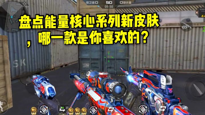 CF手游：盘点能量核心系列新皮肤，哪一款是你喜欢的？截图