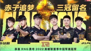 2022 MSI RNG夺冠之路