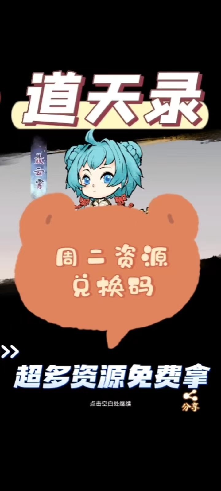 道天录周二资源兑换码截图