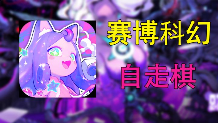 【跃迁旅人】科幻赛博自走棋!!截图