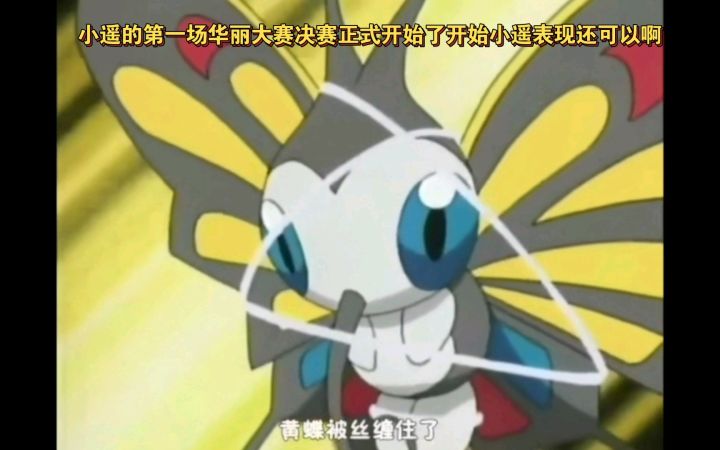 精灵宝可梦 小遥的第一场华丽大赛决赛正式开始了小遥表现还可以啊截图