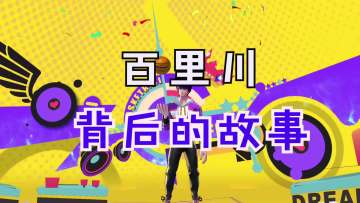热血街篮，百里川不为人知的故事，和春道竟然还有恩怨？