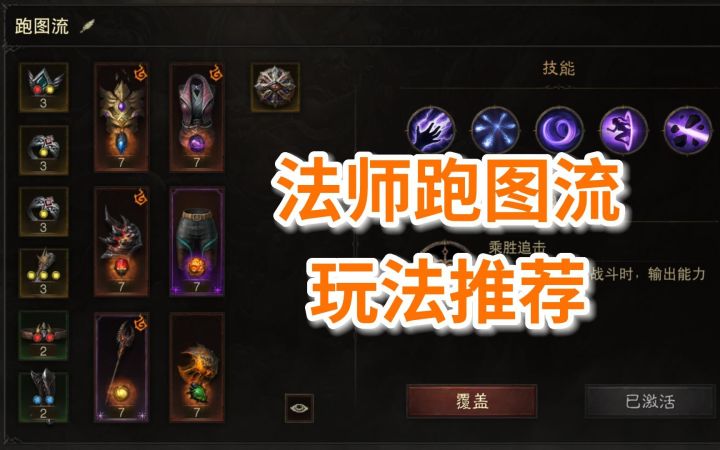 【暗黑不朽】法师跑图流玩法推荐,提升不朽秘境和野外连杀效率截图