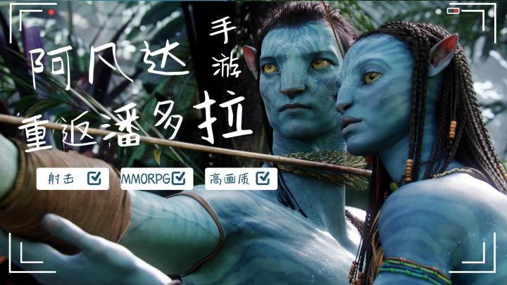 阿凡达改编手游 重返美丽神秘的潘多拉截图