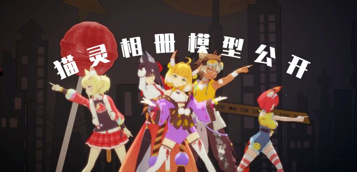 《猫灵相册》动画&MMD模型公开!让猫灵们为你起舞吧!截图