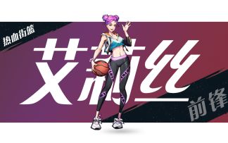 【JBA签约球员】灵巧多变小前锋-艾莉丝