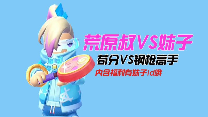 荒原叔VS高手妹子：一场苟分选手和钢枪选手的对决！有福利哦~截图
