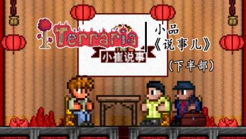 【tr小品】说事儿（下）