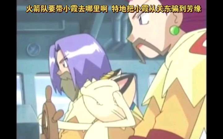 精灵宝可梦 火箭队要带小霞去哪里啊 特地把小霞从关东骗到芳缘截图