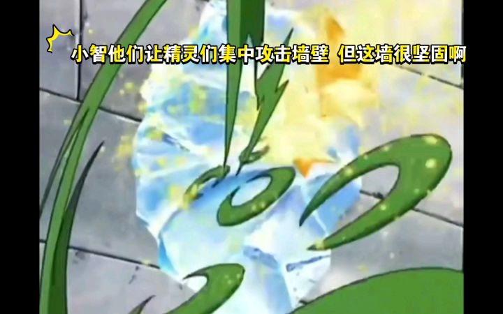 精灵宝可梦 小智他们让精灵们集中攻击墙壁 但这墙很坚固啊截图