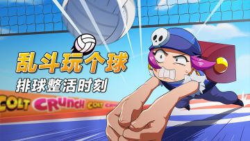 【乱斗玩个球02】高手过招，都是以芽还芽