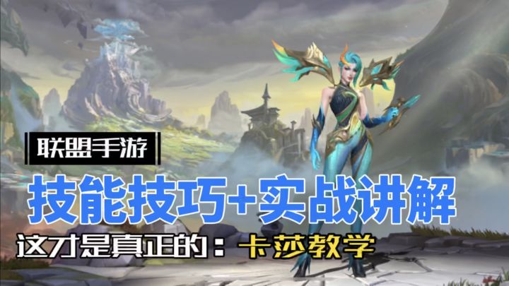 英雄联盟手游:卡莎 全方位讲解,一期学成!截图