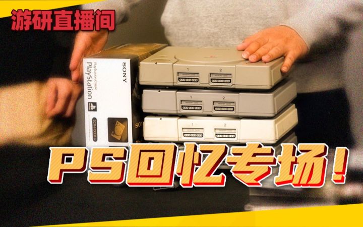 【游研直播间】PS回忆专场截图