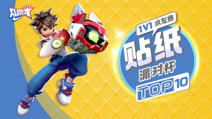 赛事 | 1v1贴纸派对杯-精彩集锦TOP10截图