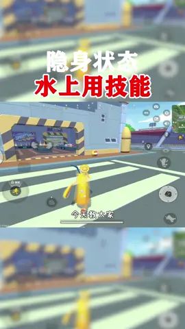 教你们隐身状态,水上使用技能#香肠派对截图