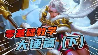 王者荣耀: 零基础教学大锤篇下,黄刀玩法让她重回T1边路截图
