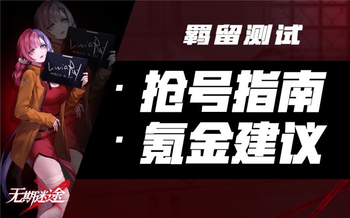 【无期迷途】三测备战全须知!你想知道的都在这截图