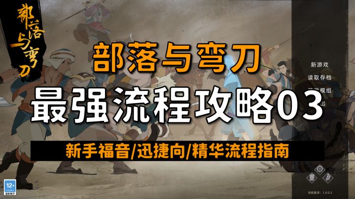 【昆吾】部落与弯刀（正式版）最强流程攻略03！新手保姆级教学！截图