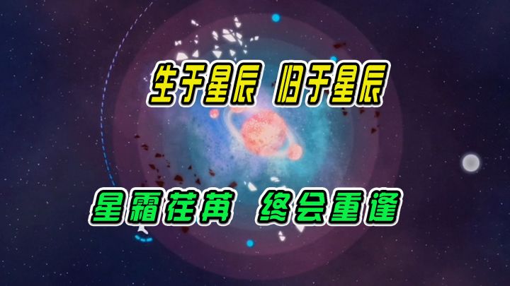 星遇:生于星辰归于星辰,星霜荏苒终会重逢截图