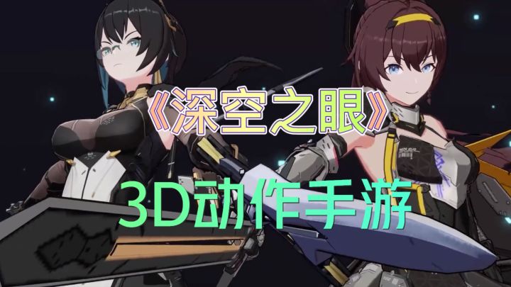 《深空之眼》同屏连携3D动作手游截图