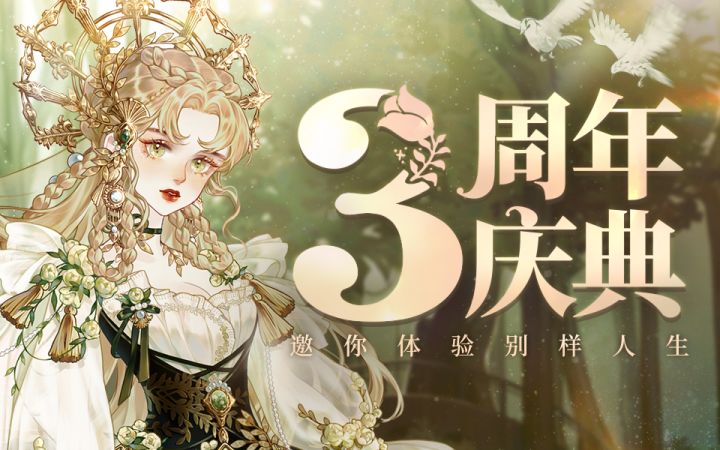 【螺旋圆舞曲三周年】周年庆主题活动PV正式曝光!邀你体验别样人生截图