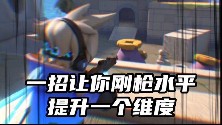 你觉得学会这招能上传说吗?截图
