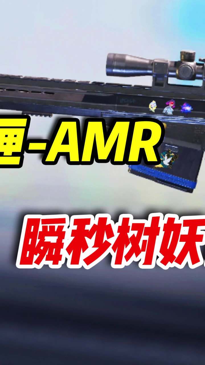爆炸重狙-AMR，轻松瞬秒树妖bos是（2）#使命召唤手游 #codm #小极地codm截图
