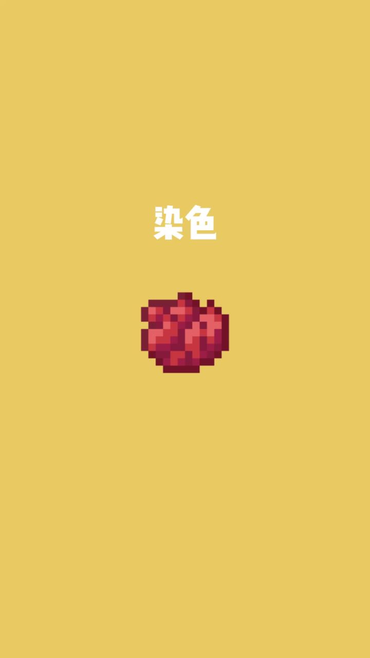 我的世界vs真实世界——染色截图