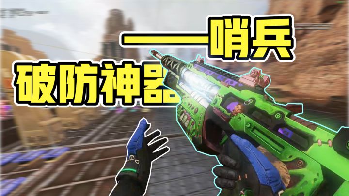 【APEX武器传】人称小大狙,破防神器哨兵人!截图