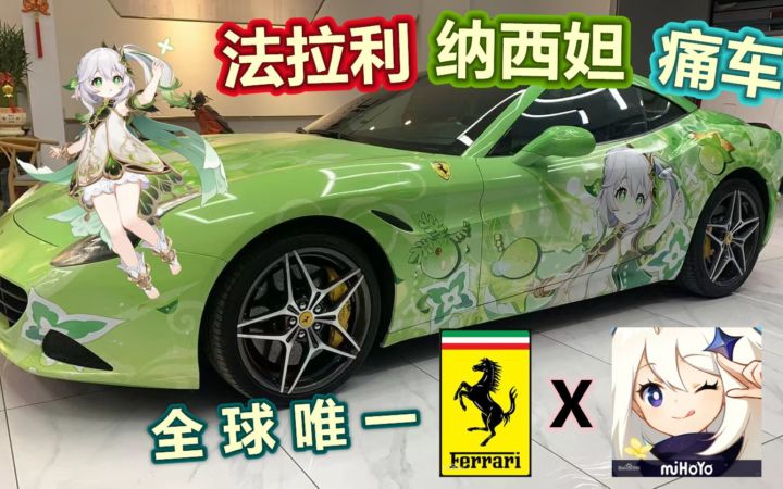 【原神】纳西妲 X 法拉利 痛车,全球唯一!超帅+超可爱~截图