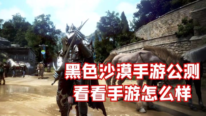 黑色沙漠手游公测,看看手游怎么样#新游观察局#截图