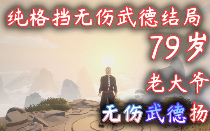 【师父SIFU】禁攻击纯格挡无伤击败扬·武德结局截图