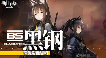 《明日方舟》声优影像资料-黑钢