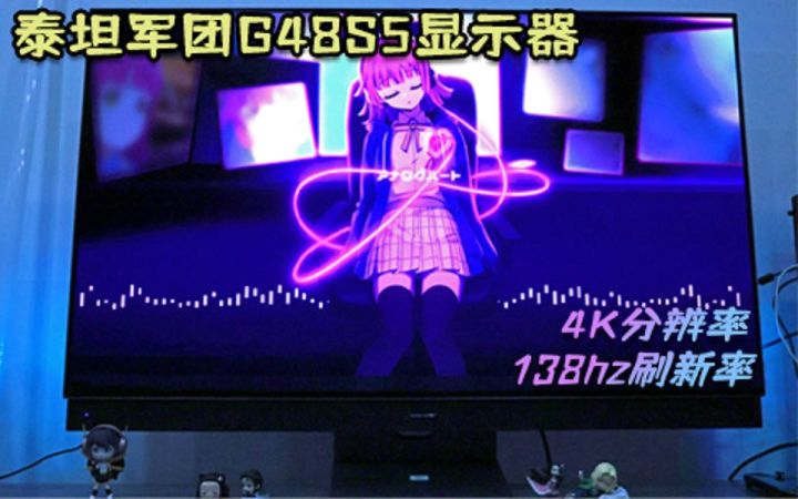 【3DM硬件】 “巨兽“来袭!泰坦军团G48S5OLED巨屏显示器截图