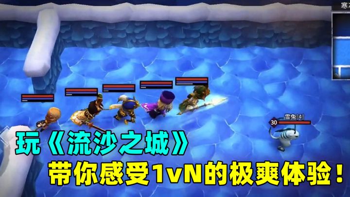 流沙之城:玩《流沙之城》,带你感受1vN的极爽体验!截图
