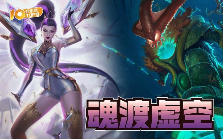 起小点TOP10VOL660:一念生死!卡莎锤石转攻为守生机现截图