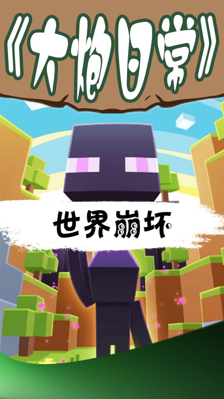 逐渐崩坏的大地 真的没办法挽救了吗.... 我们又将何去何从...#mc不灭 #我的世界 #末影人截图