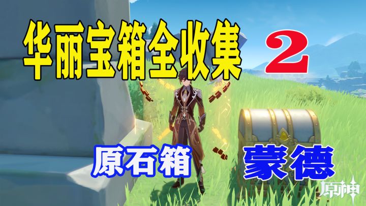 华丽宝箱全收集2:蒙德剩下的5个,加起来差不多有100原石吧截图