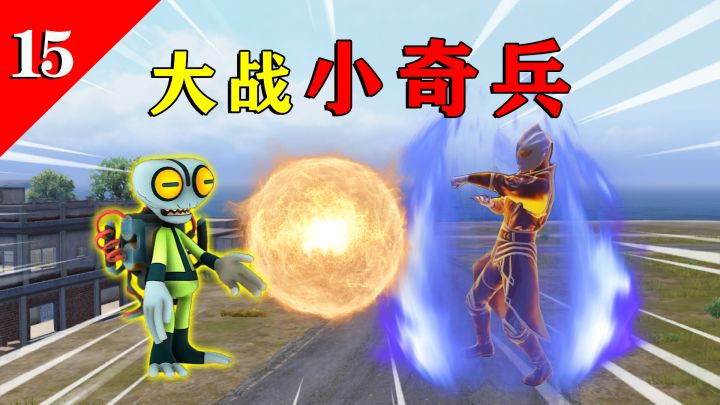 特效吃鸡:小奇兵入侵海岛,制造“太阳能光板”,吸走S城资源!截图