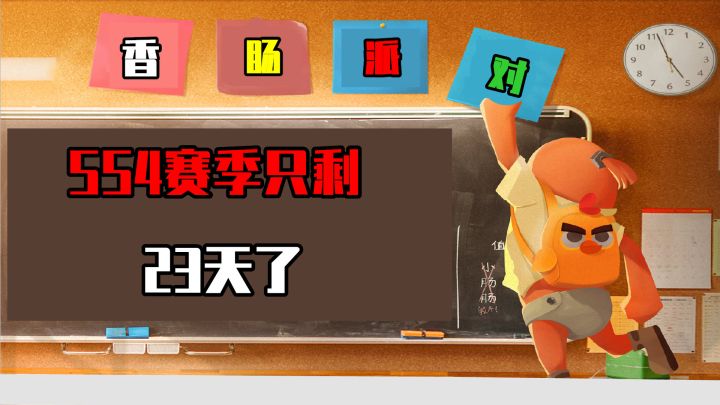 香肠派对:只剩23天时间,正式进入SS5赛季,重点是上大分!截图