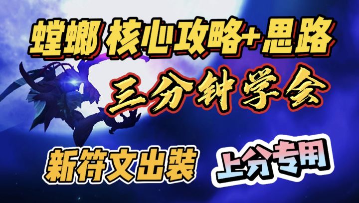【LOLM开拓者】螳螂教学攻略 上分必备符文出装+玩法思路截图