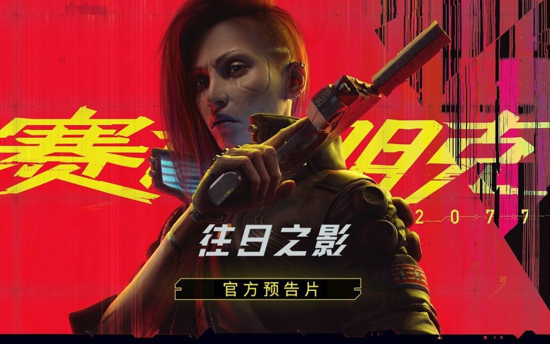 【xbox发布会】《赛博朋克 2077》dlc“往日之影”官方预告 9月26日推出国区售价149元截图