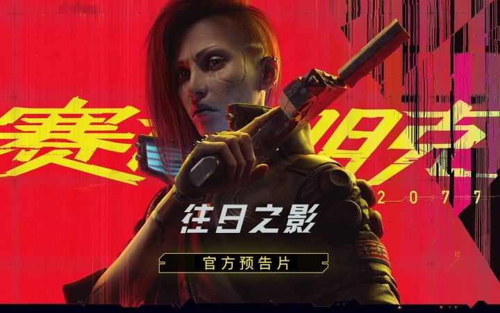 【xbox发布会】《赛博朋克 2077》dlc“往日之影”官方预告 9月26日推出国区售价149元截图