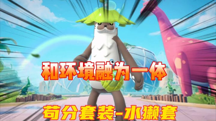 香肠派对：苟分套装之水獭套，没有药没有子弹苟到第二截图