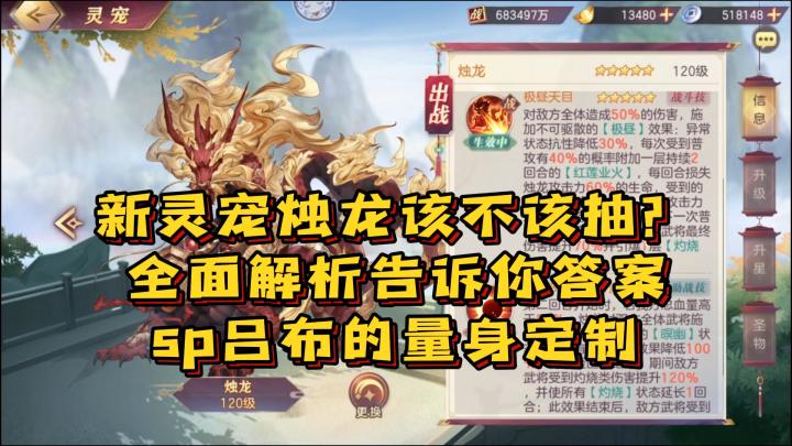 新灵宠烛龙该不该抽?全面解析告诉你答案,sp吕布的量身定制!截图