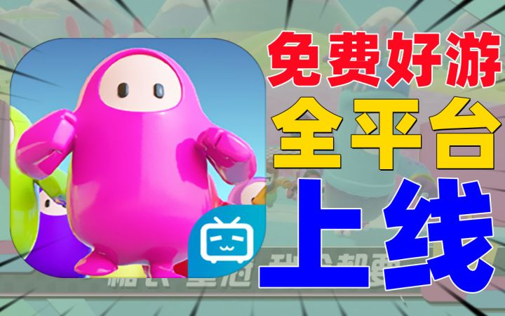 6月免费好游《糖豆人》究竟有多好玩截图