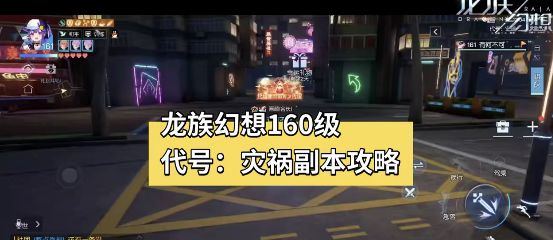 龙族幻想160级副本攻略来了#游戏世界拯救大行动#截图