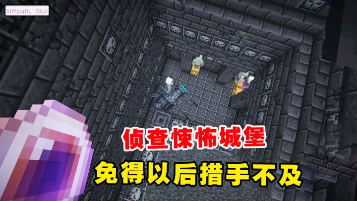 我的世界冰火传说60：侦查悚怖城堡，免得以后进城堡措手不及截图