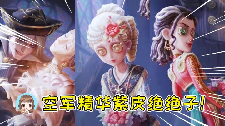 第五人格:精华2皮肤爆料!空军紫皮绝绝子,蜡像师妹妹像舞女?截图
