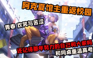 【幻书启世录】「同桌的你」攻略解读~长草期后の大型活动~想要重温一次高考吗？